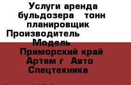 Услуги аренда бульдозера 8 тонн, планировщик. › Производитель ­ Komatsu › Модель ­ D3 - Приморский край, Артем г. Авто » Спецтехника   